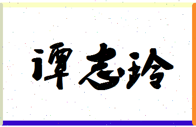 「谭志玲」姓名分数85分-谭志玲名字评分解析-第1张图片