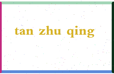 「谭竹青」姓名分数70分-谭竹青名字评分解析-第2张图片