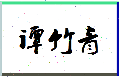 「谭竹青」姓名分数70分-谭竹青名字评分解析