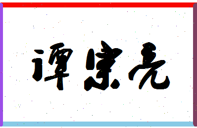 「谭宗亮」姓名分数73分-谭宗亮名字评分解析