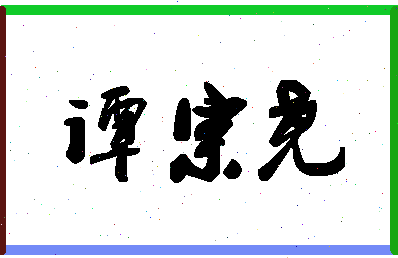 「谭宗尧」姓名分数72分-谭宗尧名字评分解析