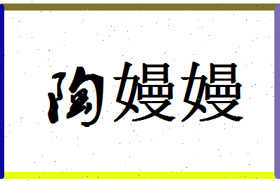 「陶嫚嫚」姓名分数80分-陶嫚嫚名字评分解析-第1张图片