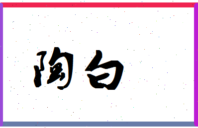 「陶白」姓名分数93分-陶白名字评分解析