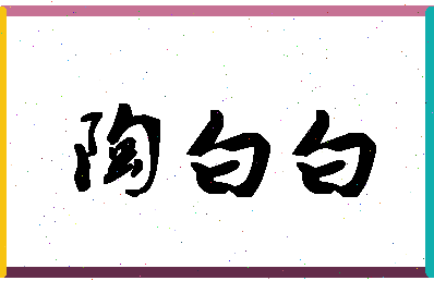 「陶白白」姓名分数74分-陶白白名字评分解析-第1张图片