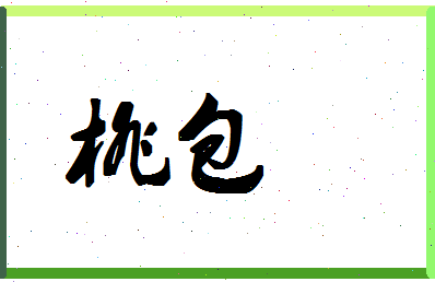 「桃包」姓名分数90分-桃包名字评分解析-第1张图片