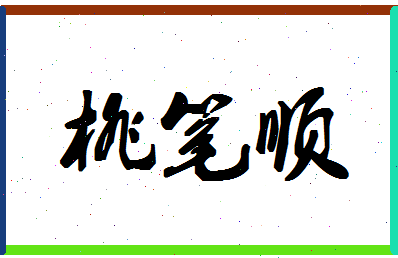 「桃笔顺」姓名分数88分-桃笔顺名字评分解析-第1张图片