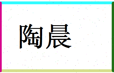 「陶晨」姓名分数64分-陶晨名字评分解析