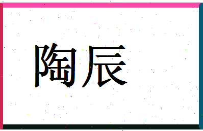 「陶辰」姓名分数98分-陶辰名字评分解析