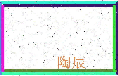 「陶辰」姓名分数98分-陶辰名字评分解析-第4张图片