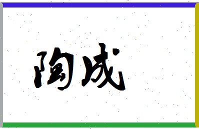 「陶成」姓名分数98分-陶成名字评分解析