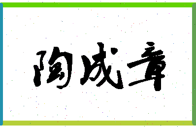 「陶成章」姓名分数90分-陶成章名字评分解析