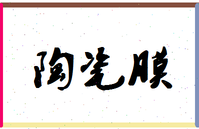 「陶瓷膜」姓名分数69分-陶瓷膜名字评分解析-第1张图片