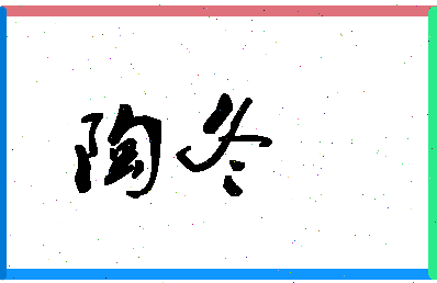 「陶冬」姓名分数93分-陶冬名字评分解析