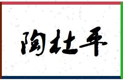 「陶杜平」姓名分数79分-陶杜平名字评分解析