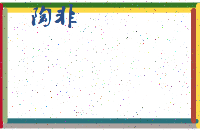 「陶非」姓名分数90分-陶非名字评分解析-第3张图片