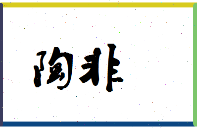 「陶非」姓名分数90分-陶非名字评分解析