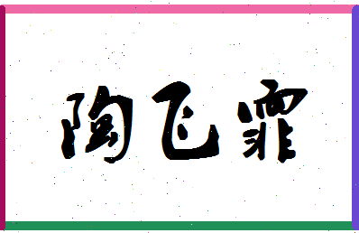 「陶飞霏」姓名分数98分-陶飞霏名字评分解析-第1张图片