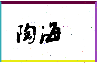 「陶海」姓名分数64分-陶海名字评分解析