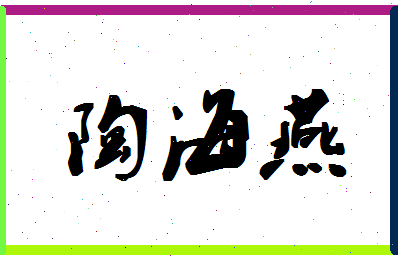 「陶海燕」姓名分数69分-陶海燕名字评分解析-第1张图片