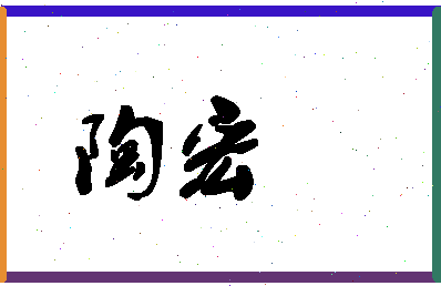 「陶宏」姓名分数98分-陶宏名字评分解析