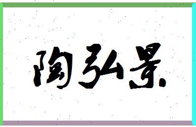 「陶弘景」姓名分数93分-陶弘景名字评分解析