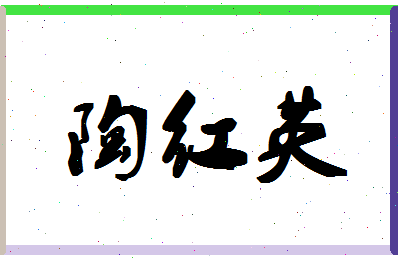 「陶红英」姓名分数87分-陶红英名字评分解析