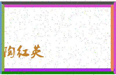 「陶红英」姓名分数87分-陶红英名字评分解析-第3张图片