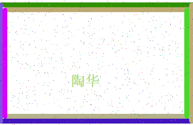 「陶华」姓名分数90分-陶华名字评分解析-第4张图片