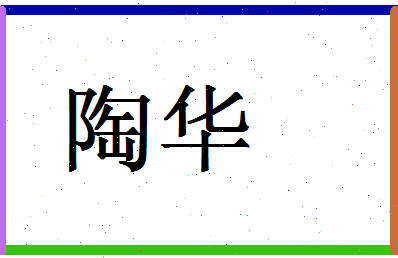 「陶华」姓名分数90分-陶华名字评分解析-第1张图片