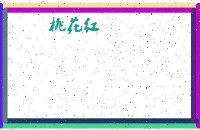 「桃花红」姓名分数75分-桃花红名字评分解析-第4张图片