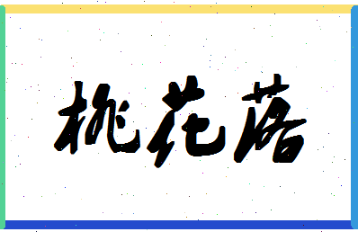 「桃花落」姓名分数80分-桃花落名字评分解析-第1张图片