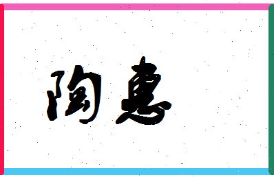 「陶惠」姓名分数72分-陶惠名字评分解析-第1张图片