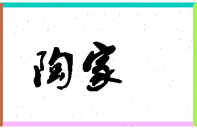 「陶家」姓名分数82分-陶家名字评分解析