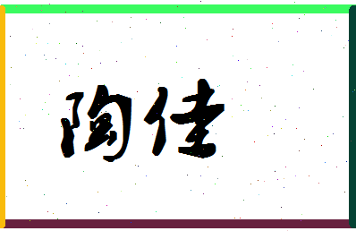 「陶佳」姓名分数90分-陶佳名字评分解析-第1张图片