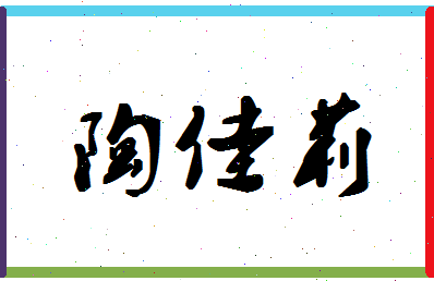 「陶佳莉」姓名分数93分-陶佳莉名字评分解析