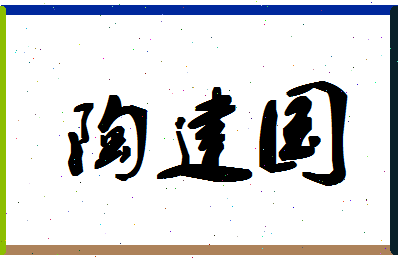 「陶建国」姓名分数87分-陶建国名字评分解析-第1张图片