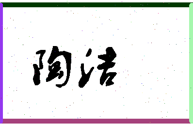 「陶洁」姓名分数90分-陶洁名字评分解析