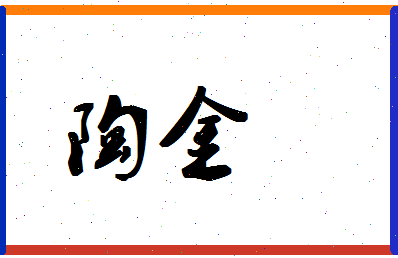 「陶金」姓名分数90分-陶金名字评分解析