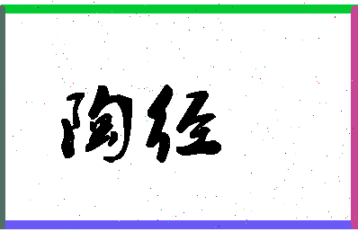 「陶经」姓名分数85分-陶经名字评分解析