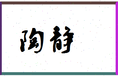 「陶静」姓名分数90分-陶静名字评分解析-第1张图片