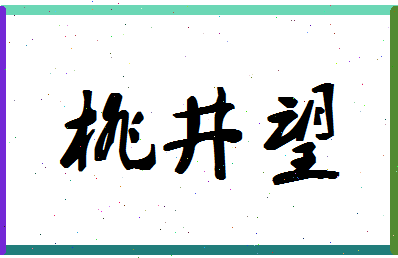 「桃井望」姓名分数96分-桃井望名字评分解析-第1张图片