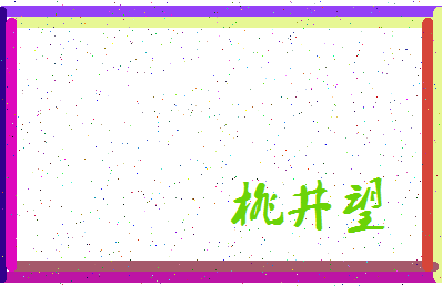 「桃井望」姓名分数96分-桃井望名字评分解析-第3张图片