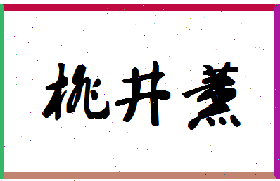 「桃井薰」姓名分数85分-桃井薰名字评分解析