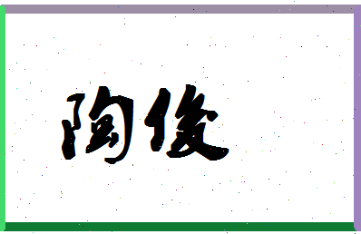 「陶俊」姓名分数87分-陶俊名字评分解析