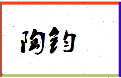 「陶钧」姓名分数72分-陶钧名字评分解析-第1张图片