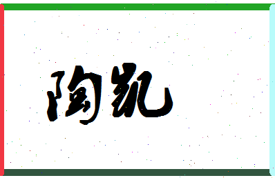 「陶凯」姓名分数72分-陶凯名字评分解析