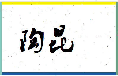 「陶昆」姓名分数90分-陶昆名字评分解析-第1张图片