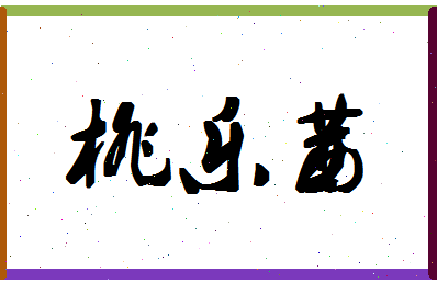 「桃乐茜」姓名分数85分-桃乐茜名字评分解析