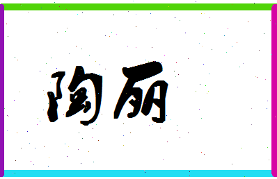 「陶丽」姓名分数87分-陶丽名字评分解析