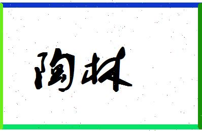 「陶林」姓名分数90分-陶林名字评分解析